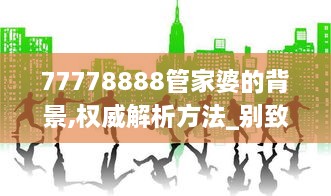 77778888管家婆的背景,权威解析方法_别致版TZW16.30