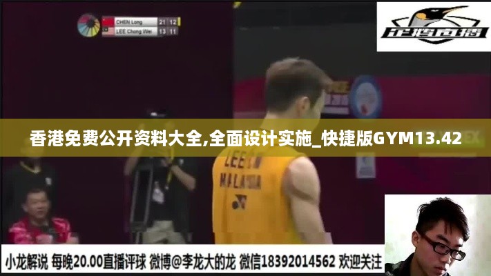 香港免费公开资料大全,全面设计实施_快捷版GYM13.42