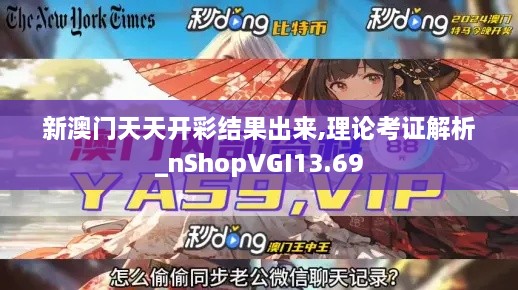 新澳门天天开彩结果出来,理论考证解析_nShopVGI13.69