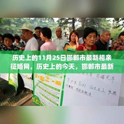 邯郸市最新相亲征婚网，历史变迁与爱情自信的成长之路