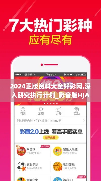 2024正版资料大全好彩网,深入研究执行计划_影音版HJA13.69