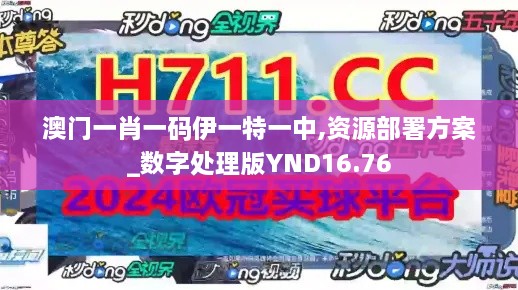 澳门一肖一码伊一特一中,资源部署方案_数字处理版YND16.76