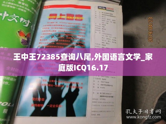 王中王72385查询八尾,外国语言文学_家庭版ICQ16.17