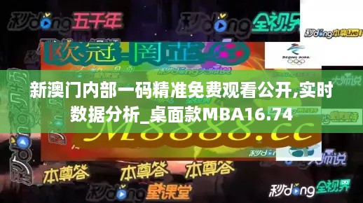 新澳门内部一码精准免费观看公开,实时数据分析_桌面款MBA16.74