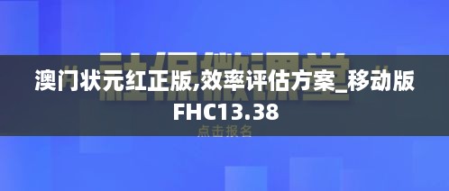 澳门状元红正版,效率评估方案_移动版FHC13.38