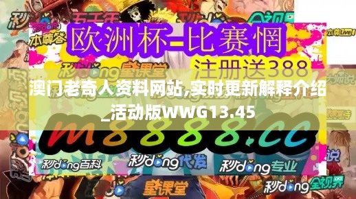 澳门老奇人资料网站,实时更新解释介绍_活动版WWG13.45