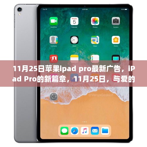 iPad Pro新篇章，与爱相遇的日常