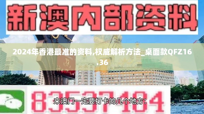 2024年香港最准的资料,权威解析方法_桌面款QFZ16.36