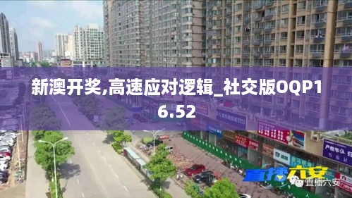 新澳开奖,高速应对逻辑_社交版OQP16.52