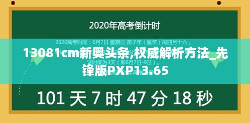 13081cm新奥头条,权威解析方法_先锋版PXP13.65