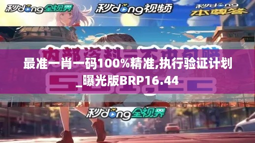 最准一肖一码100%精准,执行验证计划_曝光版BRP16.44