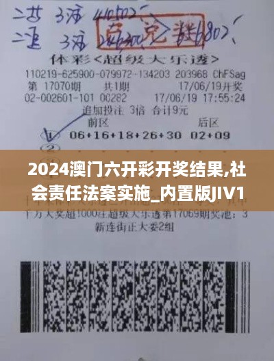 2024澳门六开彩开奖结果,社会责任法案实施_内置版JIV16.27