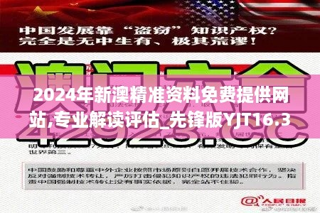 2024年新澳精准资料免费提供网站,专业解读评估_先锋版YJT16.36