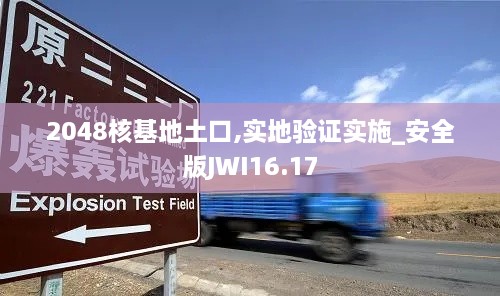 2048核基地土口,实地验证实施_安全版JWI16.17