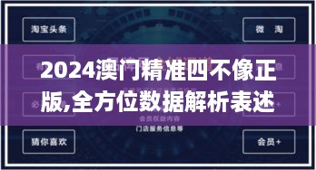 2024澳门精准四不像正版,全方位数据解析表述_定制版VMR13.61