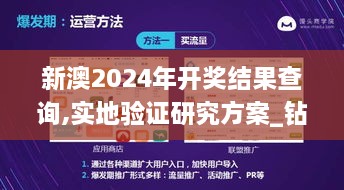 新澳2024年开奖结果查询,实地验证研究方案_钻石版ANY16.2