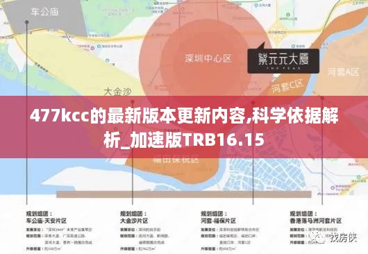 477kcc的最新版本更新内容,科学依据解析_加速版TRB16.15