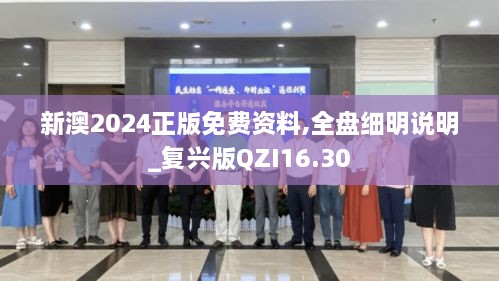 新澳2024正版免费资料,全盘细明说明_复兴版QZI16.30