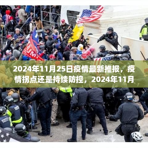 2024年11月25日疫情最新推报解读，拐点还是持续防控？