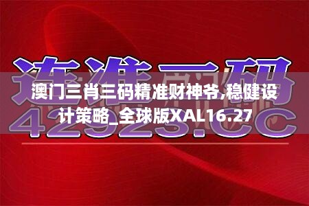 澳门三肖三码精准财神爷,稳健设计策略_全球版XAL16.27