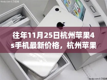 杭州苹果iPhone 4S手机最新价格及评测介绍