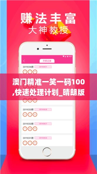 澳门精准一笑一码100,快速处理计划_晴朗版PNG16.14