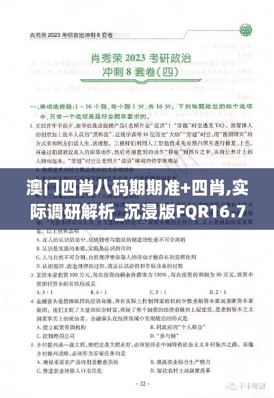 澳门四肖八码期期准+四肖,实际调研解析_沉浸版FQR16.75