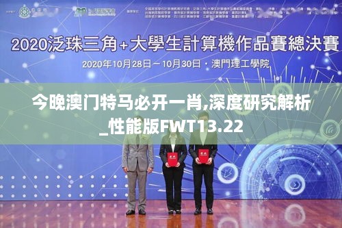 今晚澳门特马必开一肖,深度研究解析_性能版FWT13.22