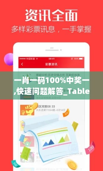 一肖一码100%中奖一,快速问题解答_TabletARI16.4