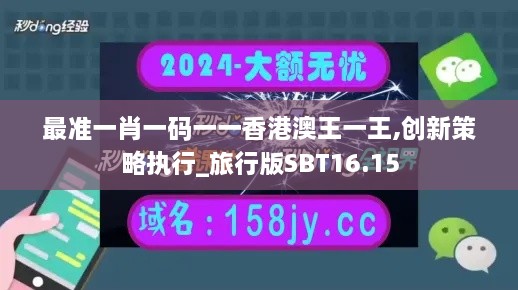 最准一肖一码一一香港澳王一王,创新策略执行_旅行版SBT16.15