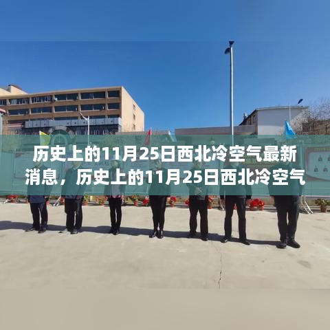 历史上的11月25日西北冷空气动态，最新消息与深远影响探索