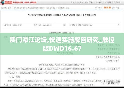 澳门濠江论坛,快速实施解答研究_触控版DWD16.67