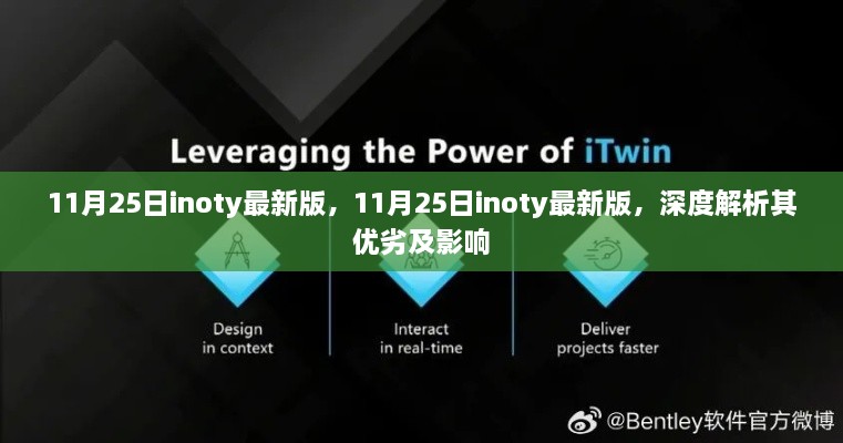 11月25日inoty最新版深度解析，优劣及影响探讨