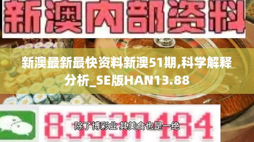 新澳最新最快资料新澳51期,科学解释分析_SE版HAN13.88