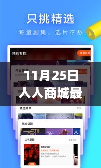 11月25日人人商城最新版全面评测与介绍