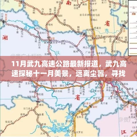 武九高速公路十一月最新动态，探秘美景，追寻内心宁静与欢笑