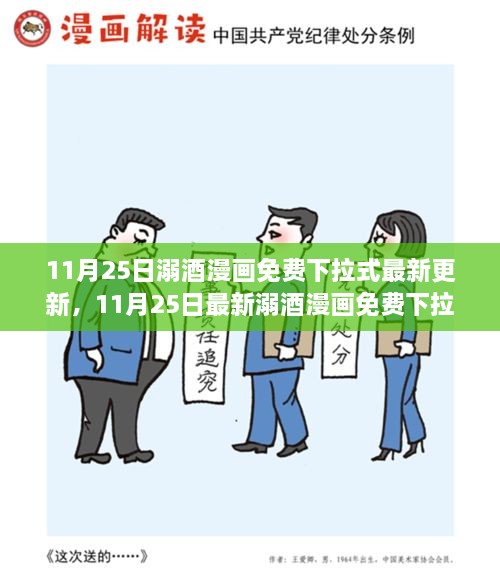 11月25日溺酒漫画免费下拉式更新指南，适合初学者与进阶用户的阅读指南