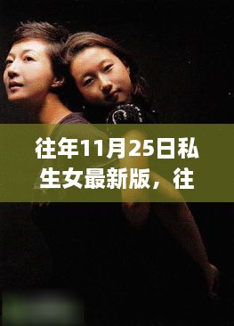 揭秘往年私生女事件，最新进展与深度解读揭秘私生女事件内幕真相揭秘私生女事件最新动态