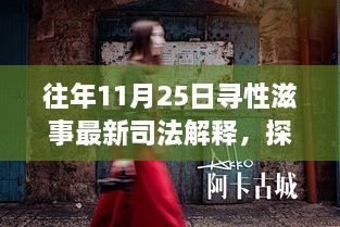 揭秘往年11月25日司法解释下的寻性滋事与小巷特色小店的独特风情