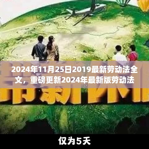 2024年最新版劳动法全文解读，你的权益都在这里