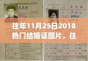 回顾2018年11月25日热门结婚证图片，往日荣光再现的浪漫瞬间