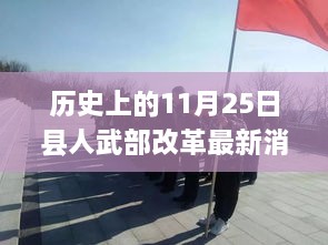 县人武部改革引领智能新纪元，11月25日的历史性变革与高科技未来展望