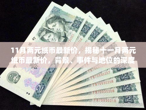 揭秘，11月两元纸币最新行情深度解析与背景事件探讨