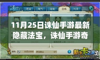 诛仙手游11月25日最新隐藏法宝揭秘，友情与陪伴共创传奇时刻