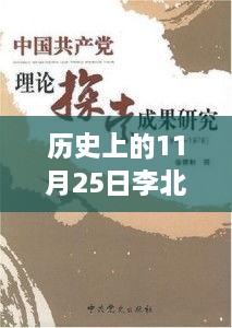 跟随李北斗的脚步，揭秘历史上的11月25日之谜