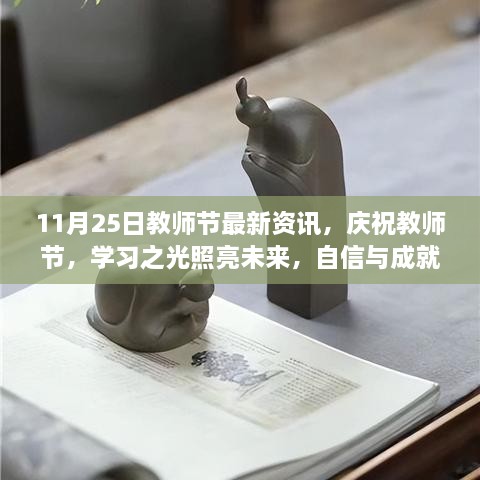 庆祝教师节，学习之光照亮未来，共舞人生舞台的最新资讯