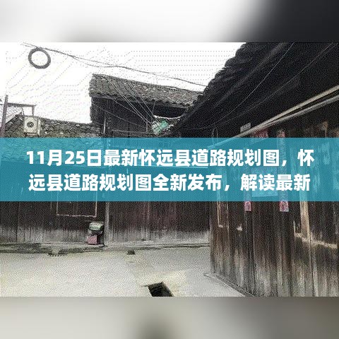 怀远县最新道路规划图发布，解读未来道路规划与未来发展