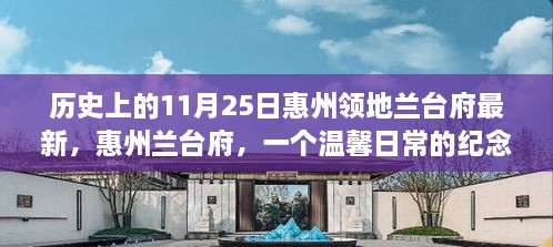 惠州兰台府，温馨日常的纪念日故事——历史上的11月25日最新进展