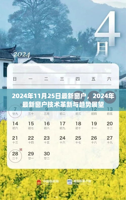 2024年最新窗户技术革新与趋势展望