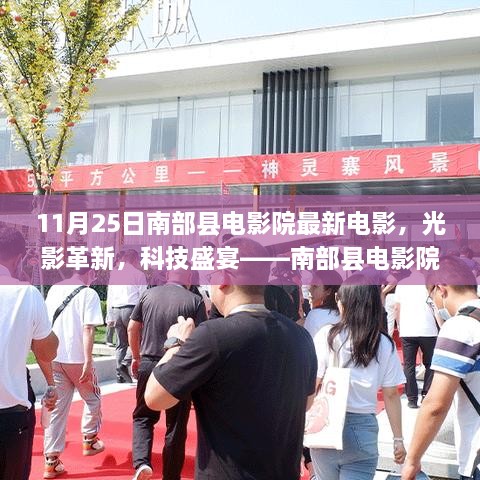 南部县电影院11月25日光影革新科技盛宴，最新电影科技体验之旅